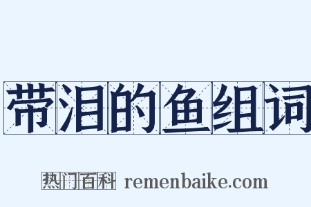 带泪的鱼组词是什么意思的图片